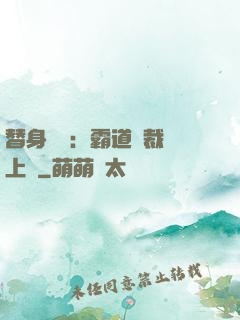 替身強歡：霸道總裁寵上癮