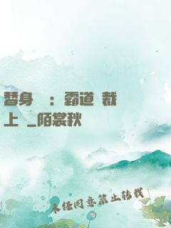 替身強歡：霸道總裁寵上癮