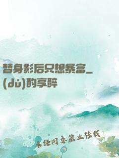 替身影后只想暴富