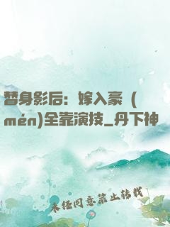 替身影后：嫁入豪門(mén)全靠演技