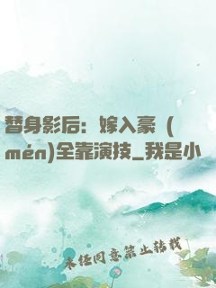 替身影后：嫁入豪門(mén)全靠演技