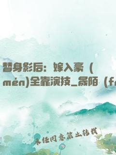 替身影后：嫁入豪門(mén)全靠演技