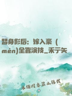 替身影后：嫁入豪門(mén)全靠演技