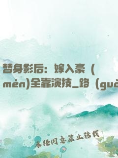 替身影后：嫁入豪門(mén)全靠演技