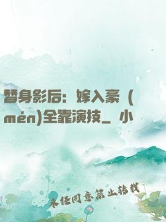 替身影后：嫁入豪門(mén)全靠演技