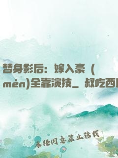替身影后：嫁入豪門(mén)全靠演技
