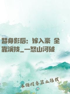 替身影后：嫁入豪門全靠演技