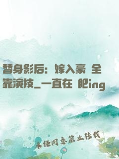 替身影后：嫁入豪門全靠演技