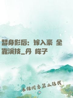 替身影后：嫁入豪門全靠演技