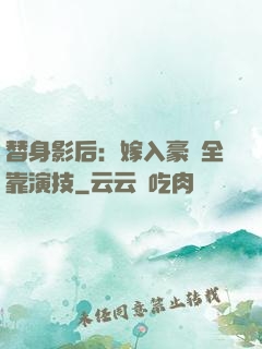 替身影后：嫁入豪門全靠演技