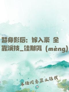 替身影后：嫁入豪門全靠演技