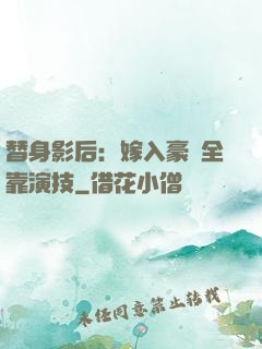 替身影后：嫁入豪門全靠演技