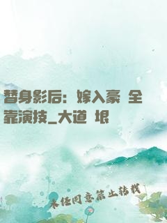 替身影后：嫁入豪門全靠演技