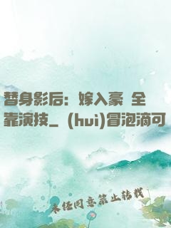 替身影后：嫁入豪門全靠演技