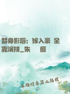 替身影后：嫁入豪門全靠演技
