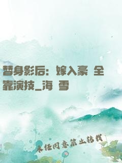 替身影后：嫁入豪門全靠演技
