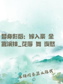 替身影后：嫁入豪門全靠演技