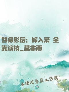 替身影后：嫁入豪門全靠演技