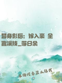 替身影后：嫁入豪門全靠演技