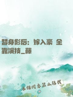 替身影后：嫁入豪門全靠演技