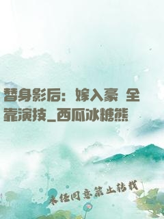 替身影后：嫁入豪門全靠演技