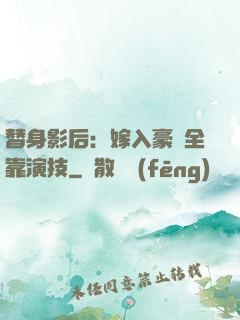 替身影后：嫁入豪門全靠演技
