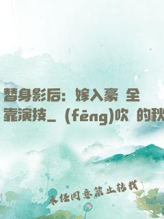 替身影后：嫁入豪門全靠演技