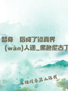 替身擺爛后成了修真界萬(wàn)人迷