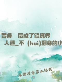 替身擺爛后成了修真界萬人迷