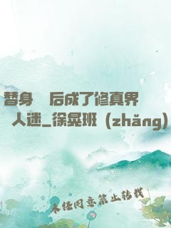 替身擺爛后成了修真界萬人迷