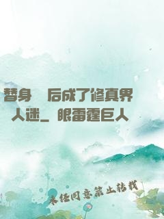 替身擺爛后成了修真界萬人迷
