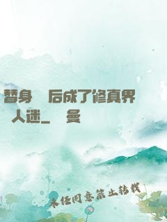 替身擺爛后成了修真界萬人迷