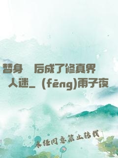 替身擺爛后成了修真界萬人迷