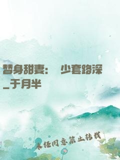 替身甜妻：韓少套路深