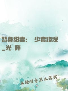 替身甜妻：韓少套路深