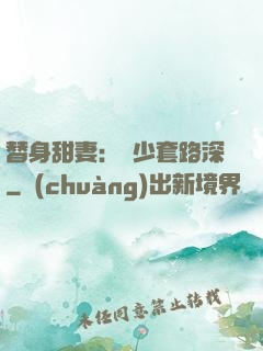 替身甜妻：韓少套路深