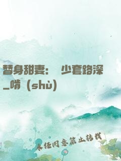 替身甜妻：韓少套路深