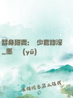 替身甜妻：韓少套路深