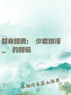 替身甜妻：韓少套路深