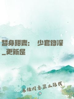 替身甜妻：韓少套路深