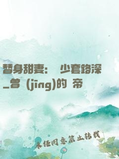 替身甜妻：韓少套路深