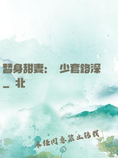 替身甜妻：韓少套路深