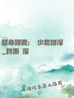替身甜妻：韓少套路深