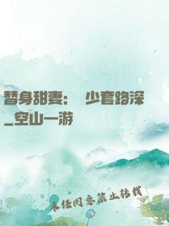 替身甜妻：韓少套路深