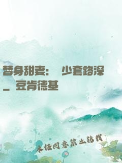 替身甜妻：韓少套路深