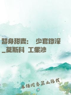 替身甜妻：韓少套路深