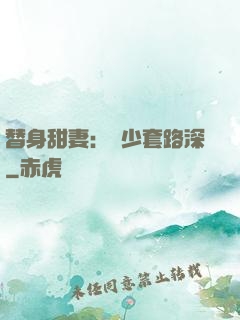 替身甜妻：韓少套路深