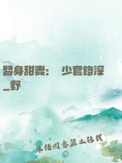 替身甜妻：韓少套路深