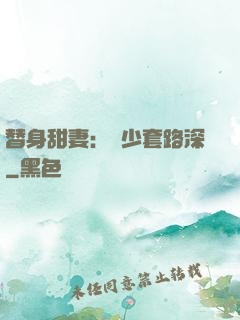 替身甜妻：韓少套路深