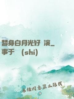 替身白月光好難演